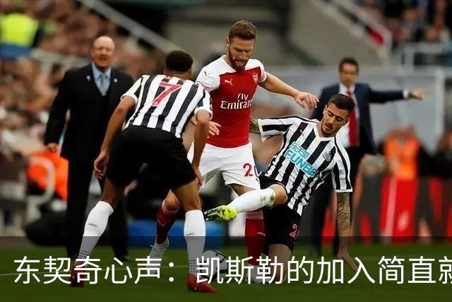 东契奇心声：凯斯勒的加入简直就是“神助攻”！