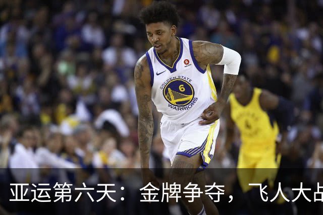 亚运第六天：金牌争夺，飞人大战和幽默时刻前来报到