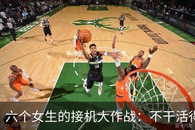 六个女生的接机大作战：不干活得补贴，大家一起尬聊！