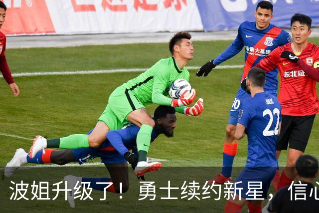 波姐升级了！勇士续约新星，信心满满如超级英雄