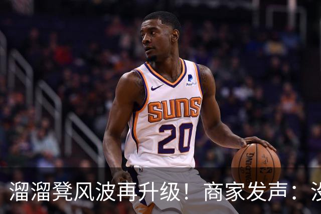 溜溜凳风波再升级！商家发声：没问题，快拿退款吧！