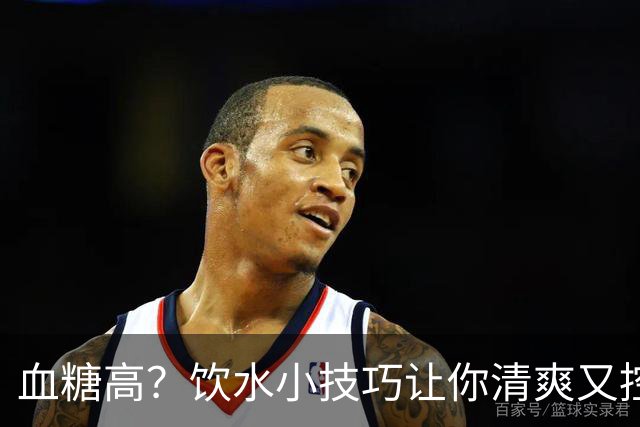 血糖高？饮水小技巧让你清爽又控糖！