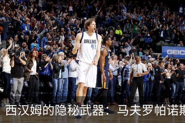 西汉姆的隐秘武器：马夫罗帕诺斯的逆袭之路