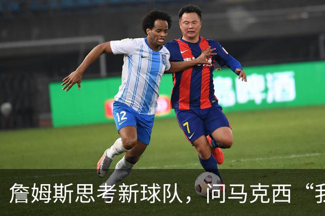 詹姆斯思考新球队，问马克西“我是个锦上添花还是雪上加霜？